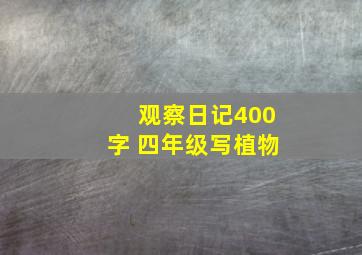 观察日记400字 四年级写植物